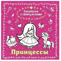 ЭКСМО Раскраска. Принцессы