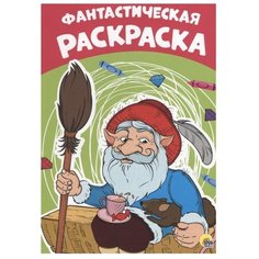 Проф-Пресс Раскраска.