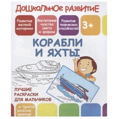ПринтБук Раскраска. Корабли и