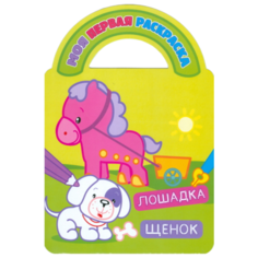 Атберг 98 Раскраска. Лошадка и