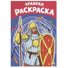 Проф-Пресс Раскраска. Храбрая