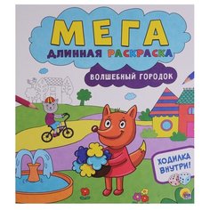 Проф-Пресс Раскраска. Волшебный