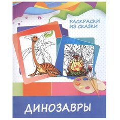 ПринтБук Раскраски из сказки.