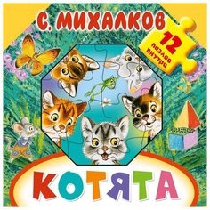 АСТ Книга-пазл. Котята