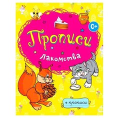 Прописи. Лакомства Рипол Классик