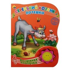 Волшебная кнопочка. Серенький Проф Пресс