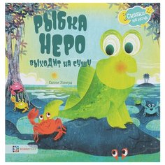 Хопгуд С. Сказки на ночь. Рыбка Хоббитека