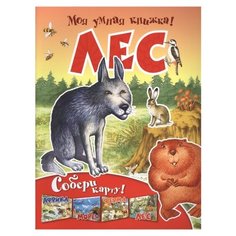 Моя умная книжка! Лес Рипол Классик
