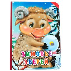 Зимовье зверей Проф Пресс