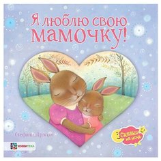 Дрэгон С. Сказки на ночь. Я Хоббитека