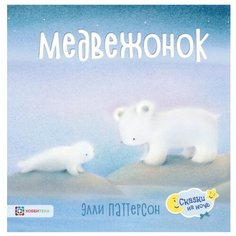 Паттерсон Э. Сказки на ночь. Хоббитека