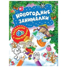 Новогодние занималки. Раскраски Росмэн