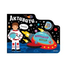 Активити для мальчиков. Космос Мозаика Синтез