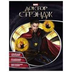 Доктор Стрэндж. Раскраски и АСТ