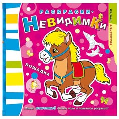 Феникс Раскраска. Лошадка.