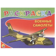 Проф-Пресс Раскраска. Военные