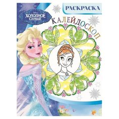 ЛЕВ Раскраска. Холодное сердце.