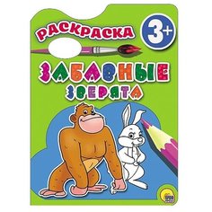 Проф-Пресс Раскраска. Забавные
