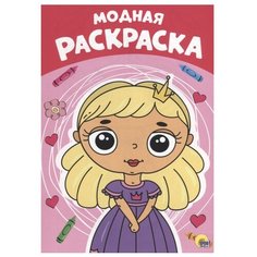 Проф-Пресс Раскраска. Модная