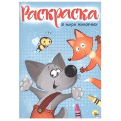 Проф-Пресс Раскраска. В мире