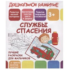 ПринтБук Раскраска. Службы