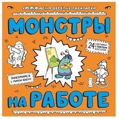 ЭКСМО Раскраска. Монстры на