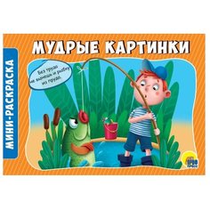 Проф-Пресс Раскраска. Мудрые