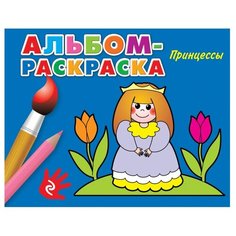 ЭКСМО Альбом-раскраска Принцессы