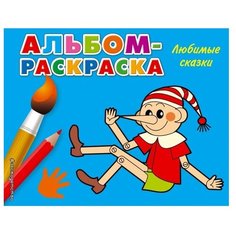 ЭКСМО Раскраска. Любимые сказки
