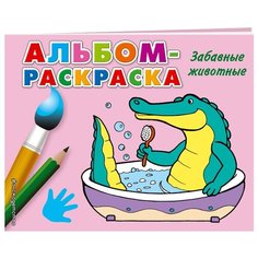 ЭКСМО Раскраска Забавные животные