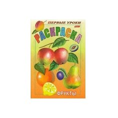 Hatber Раскраска. Фрукты