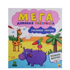 Проф-Пресс Раскраска-гармошка.