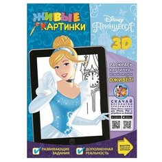 ЛЕВ 3D-раскраска. Принцессы.