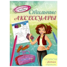 ЭКСМО Раскраска Стильные