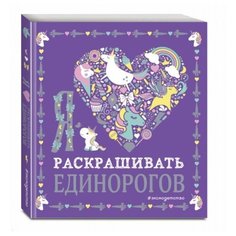 ЭКСМО Раскраска. Я люблю