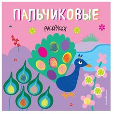 ЭКСМО Пальчиковая раскраска.