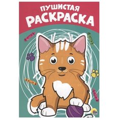 Проф-Пресс Раскраска. Пушистая
