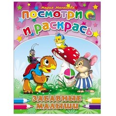 Проф-Пресс Раскраска. Забавные