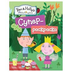 РОСМЭН Супер-раскраска. Бен и