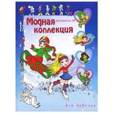 Астрель СПб Раскраска. Модная