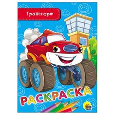 Проф-Пресс Раскраска. Транспорт