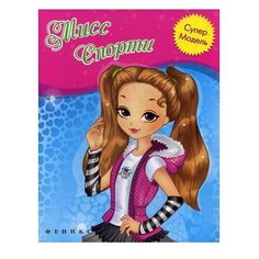 Феникс Раскраска. Мисс Спорти