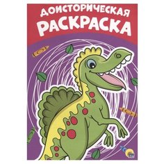 Проф-Пресс Раскраска.