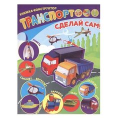 Книжка-конструктор. Транспорт. Феникс