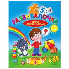 Калинина Л. Развивалочка. Шаг 5 Рипол Классик