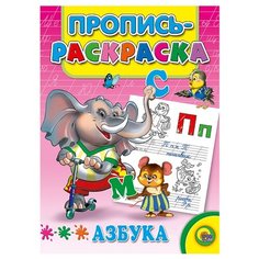 Пропись-раскраска. Азбука Слон Проф Пресс