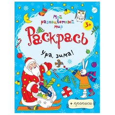 Ура зима! Рипол Классик