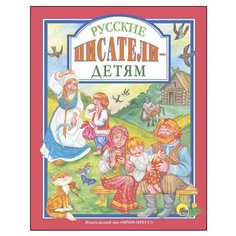 Русские писатели - детям Проф Пресс