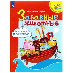 Богдарин А.Ю. Разноцветный мир. Просвещение
