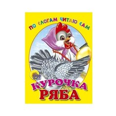 По слогам читаю сам. Курочка ряба Проф Пресс